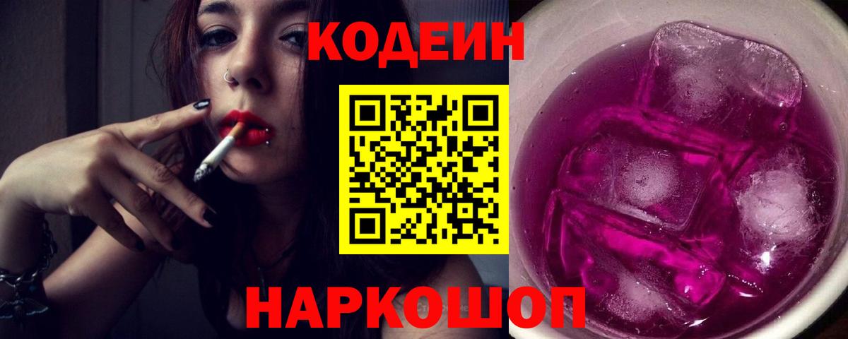 Кодеиновый сироп Lean Purple Drank  Вход с VPN  Кодеиновый сироп Lean Purple Drank  Жуковский 
